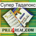 Супер Тадапокс 11